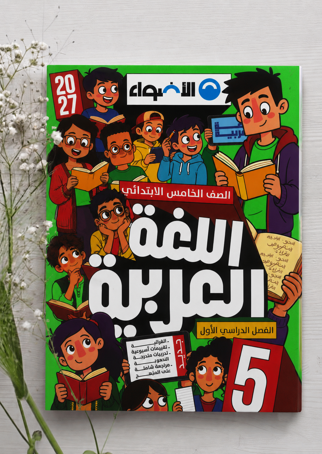 كتاب الاضواء  عربي 5 ب