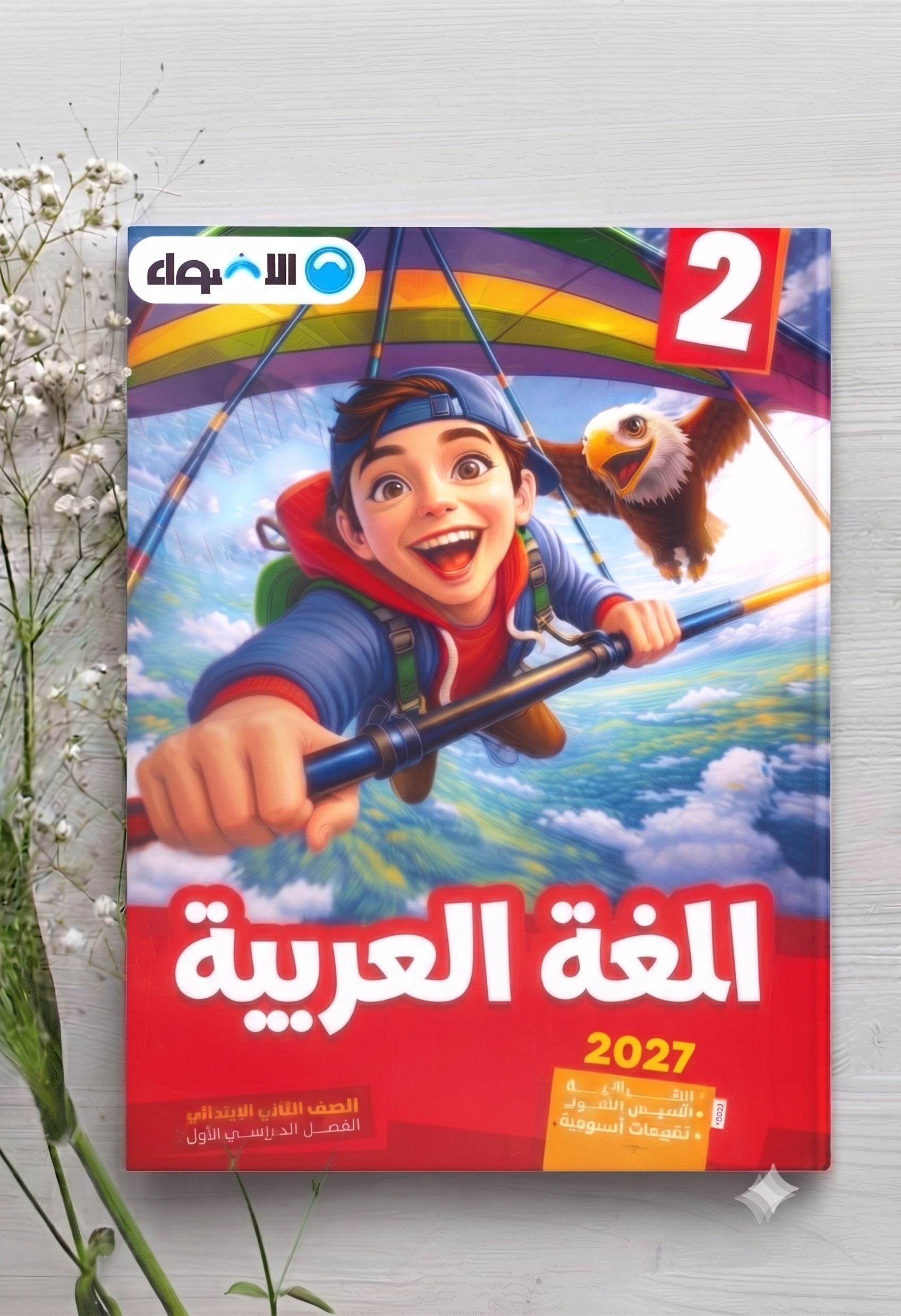 كتاب الاضواء  عربي 2 ب