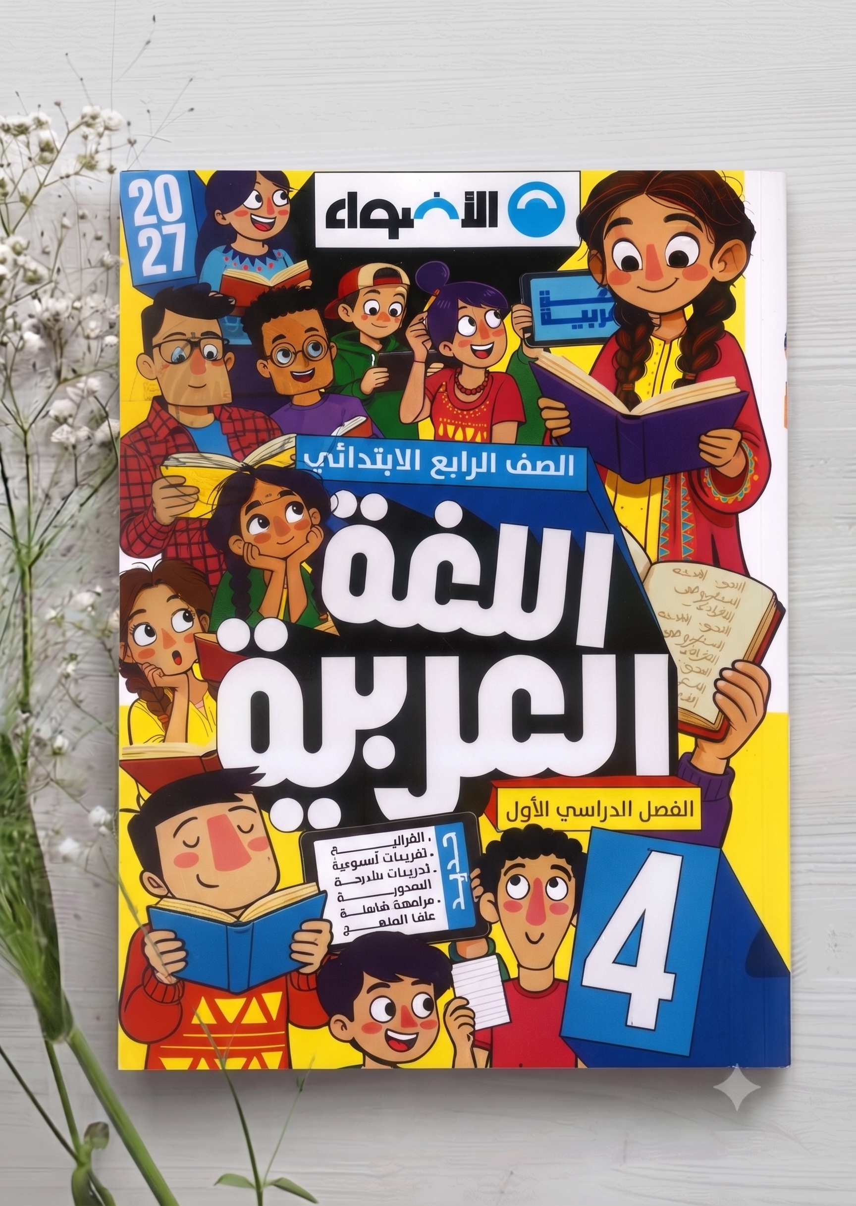 كتاب الاضواء  عربي 4 ب